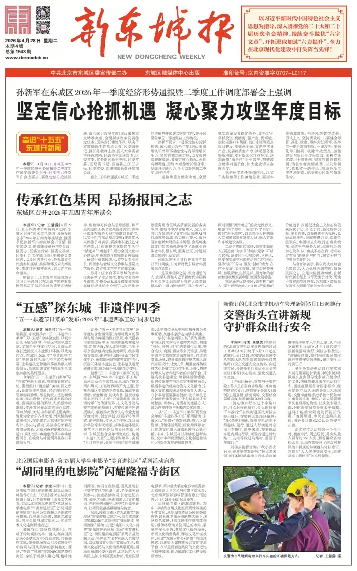 新东城报总第1543期2026-0428