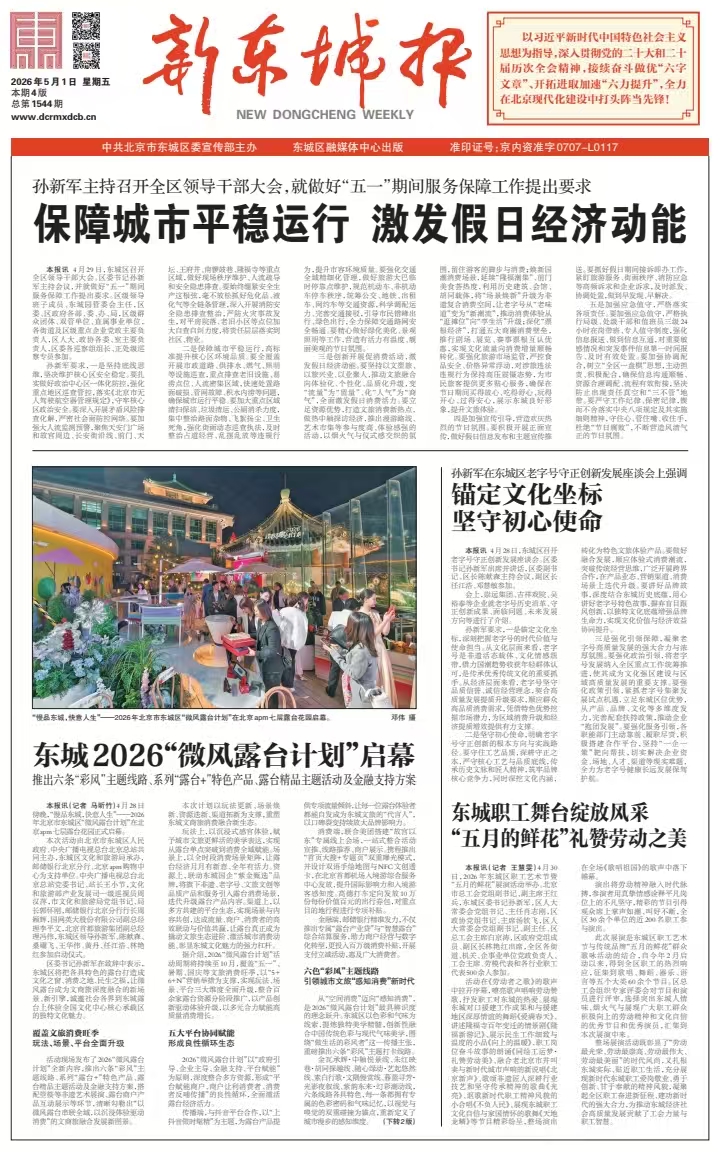 新东城报总第1544期2026-0501