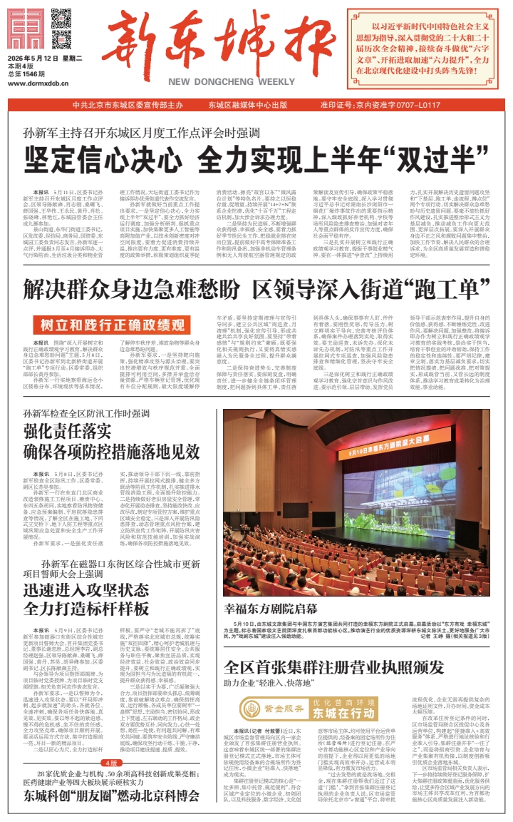 新东城报总第1546期2026-0512