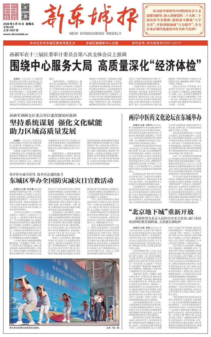 新东城报总第1547期2026-0515