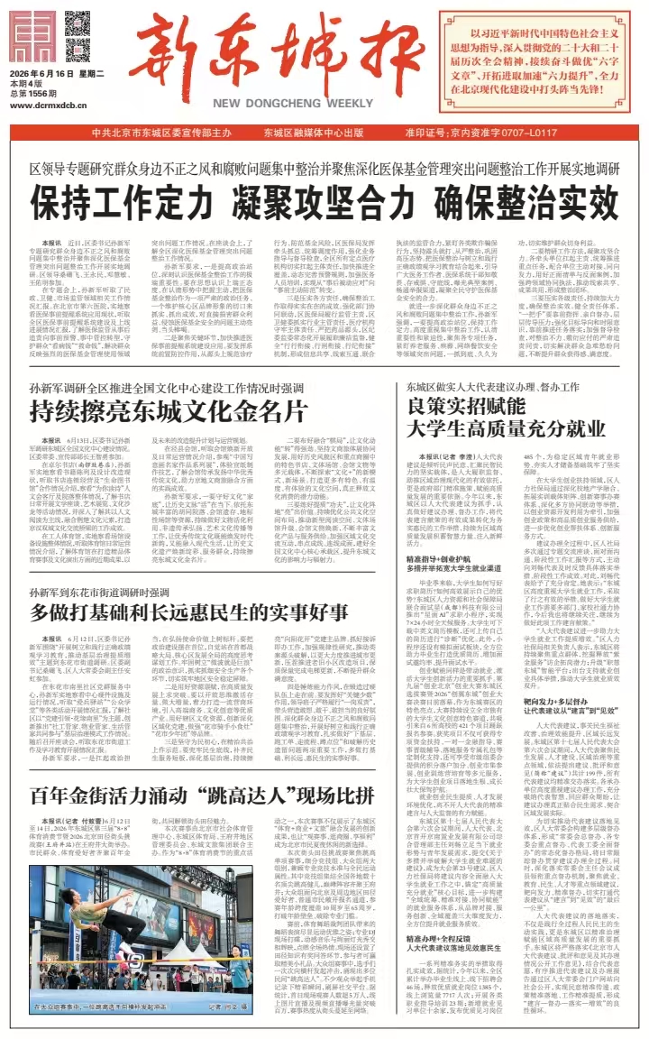 新东城报总第1556期2026-0616