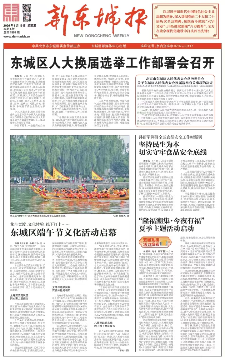 新东城报总第1557期2026-0619