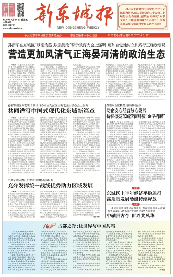 新东城报总第1567期2026-0724