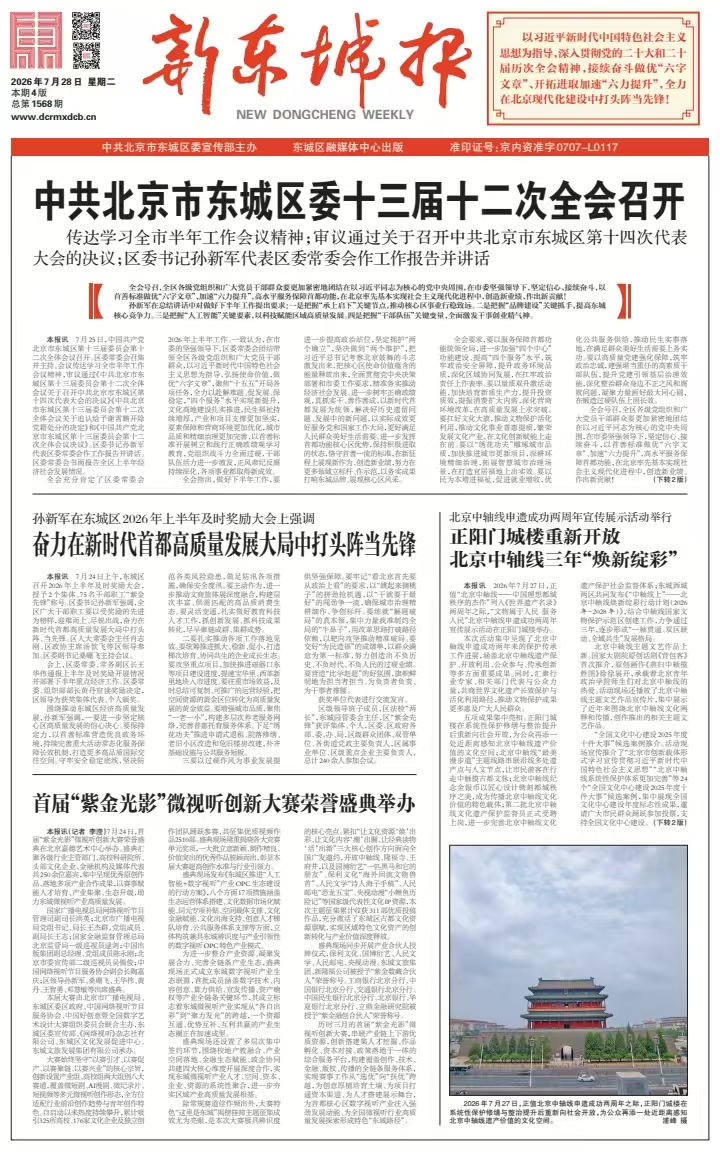 新东城报总第1568期2026-0728