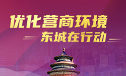 优化营商环境 东城在行动