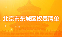 北京市东城区权责清单