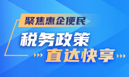 聚焦惠企便民 税务政策直达快享