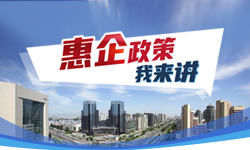 惠企政策我来讲