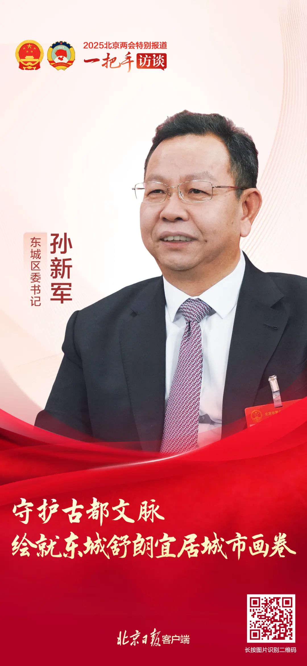 一把手访谈｜东城区委书记孙新军：守护古都文脉，绘就东城舒朗宜居城市画卷1.jpg