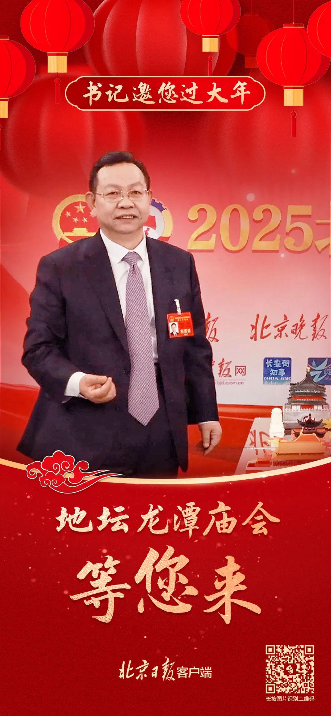 地坛龙潭庙会走起！区委书记孙新军邀您来品味中轴线上的东城年味.jpg