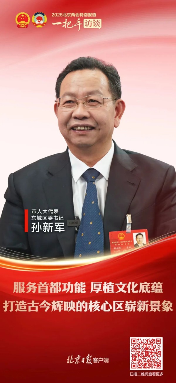 一把手访谈|东城区委书记孙新军:东城将用好中轴线文化资源,加快培育新型文化生态.jpg 一把手访谈|东城区委书记孙新军:东城将用好中轴线文化资源,加快培育新型文化生态.jpg