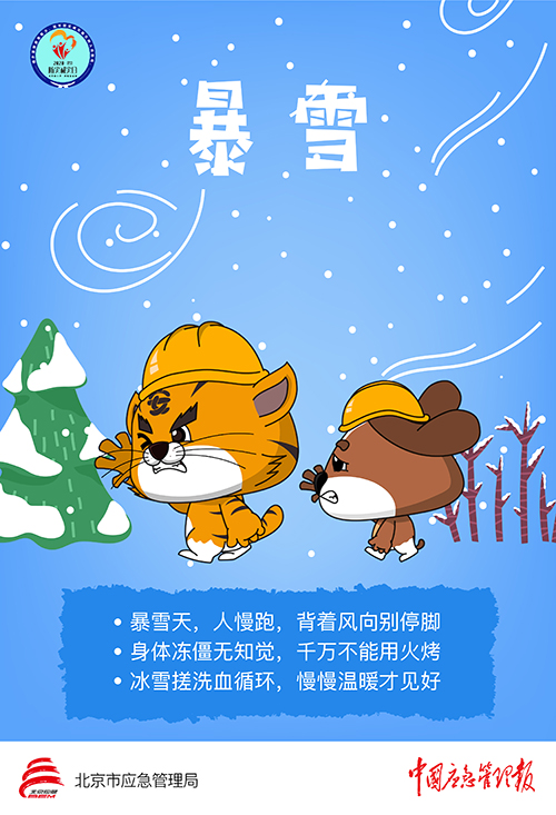 暴雪—应急常识