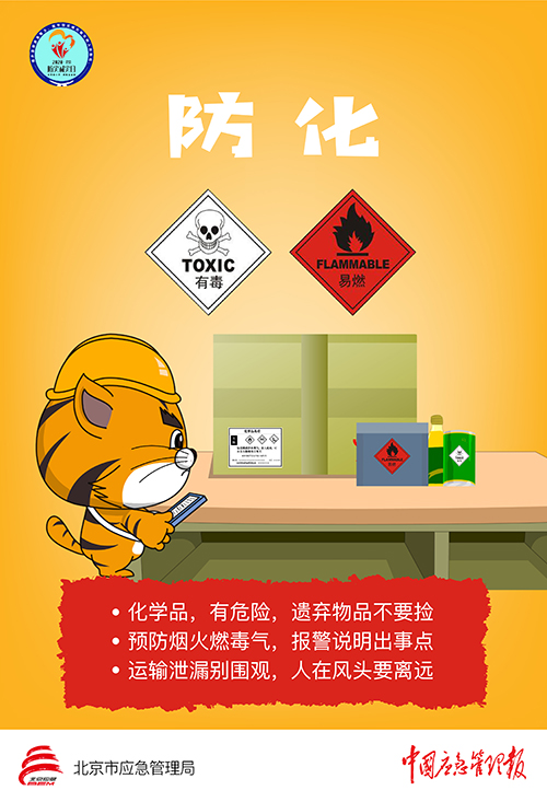 防化—应急常识