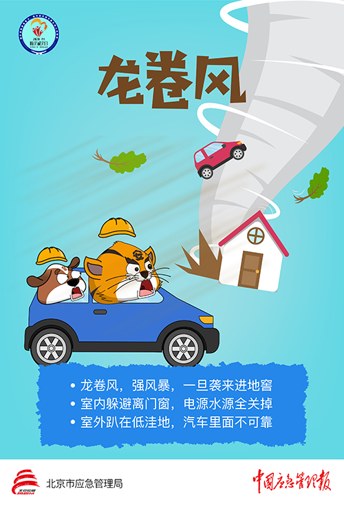 龙卷风—应急常识