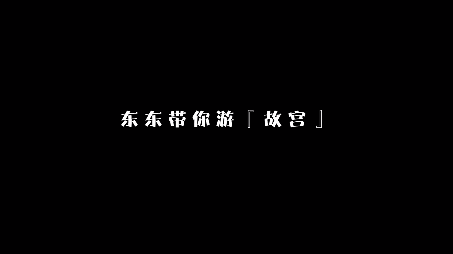 故宫