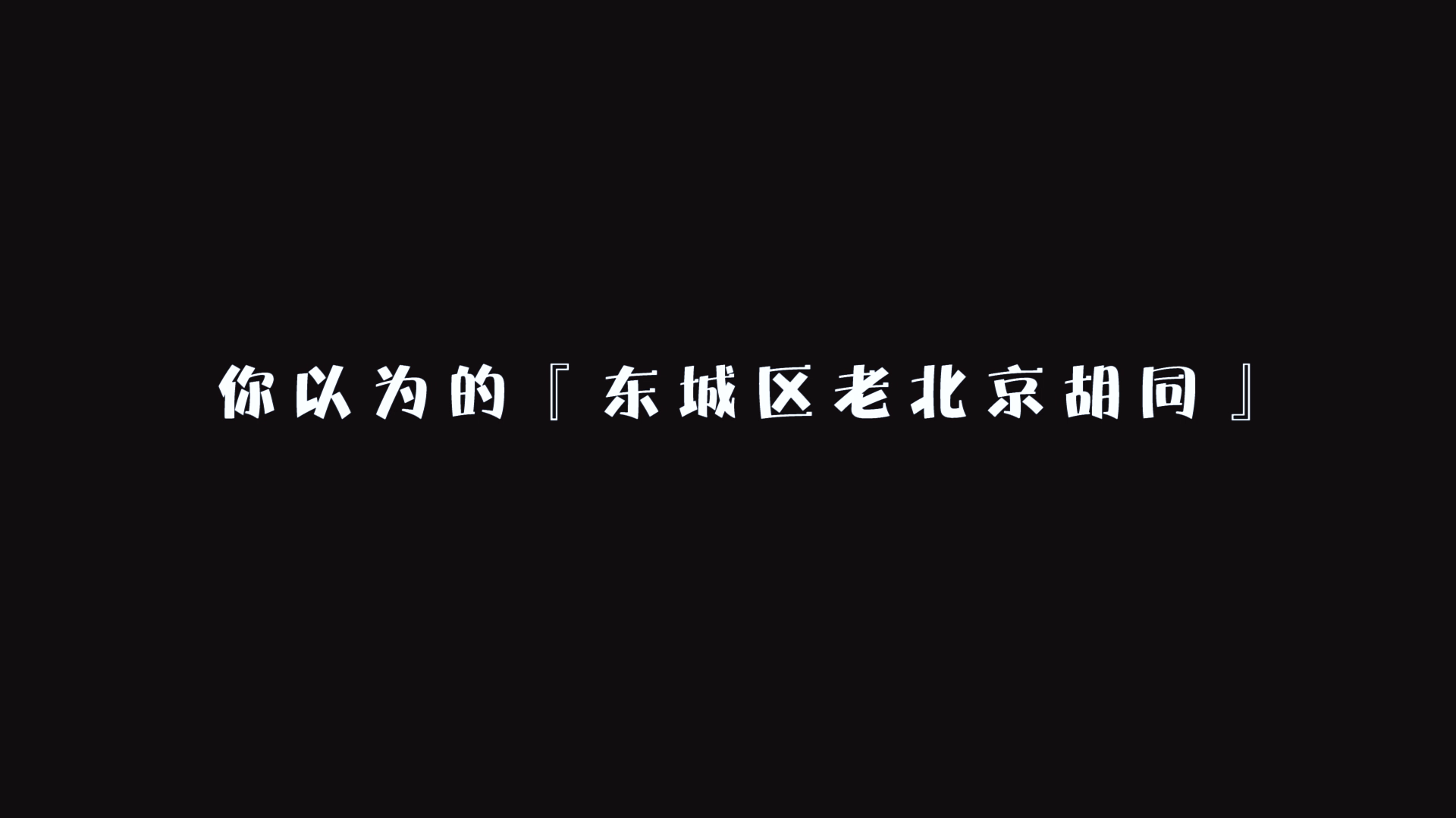 老北京胡同