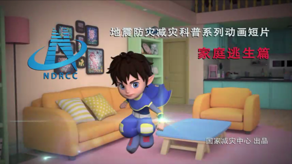 地震防灾减灾科普动画短片（家庭逃生篇）