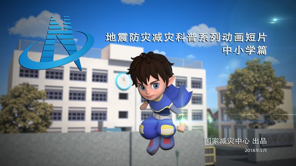 地震防灾减灾科普动画短片(中小学篇)