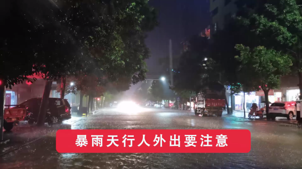 秒懂安全-汛期