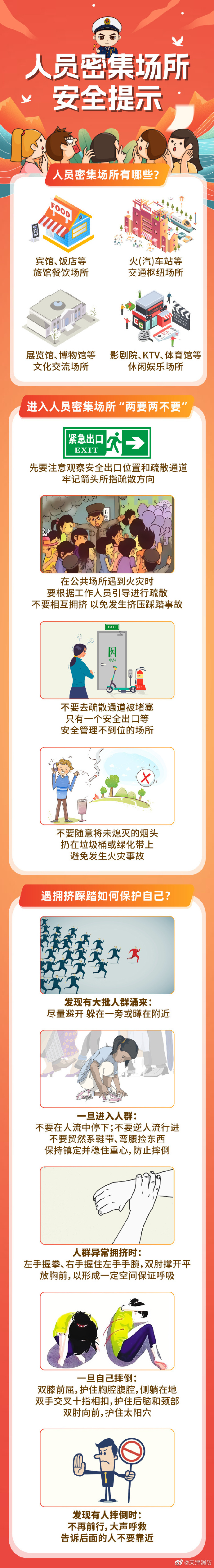 人员密集场所安全提示.jpg