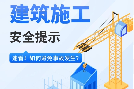 建筑施工安全提示