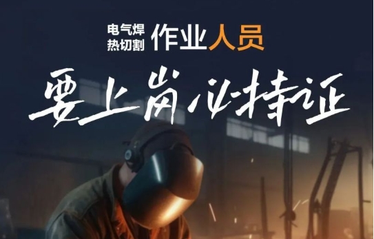 焊割作业安全提示