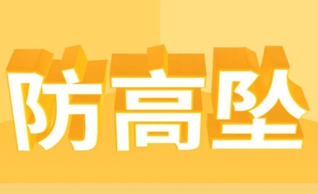 高处作业，这些“不准”请牢记