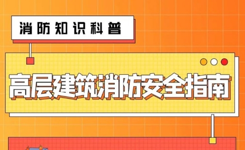 高层建筑消防安全指南