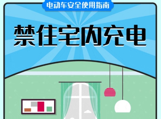谨记！电动车安全使用指南