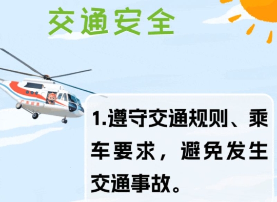 交通安全知识牢牢记，平安顺遂伴你行！