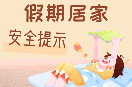 假期居家，安全提示请牢记！