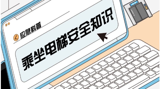 乘坐电梯安全知识