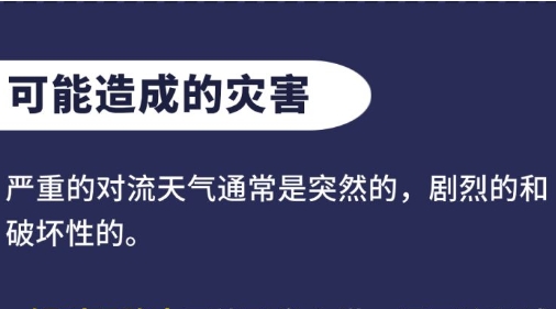 强对流天气防御指南