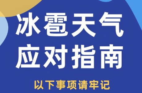 强对流天气“打卡”，冰雹突袭，如何正确应对？