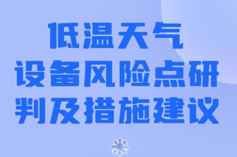 低温天气设备风险点研判及措施建议
