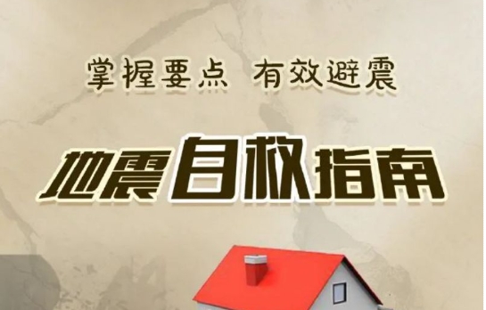地震自救指南