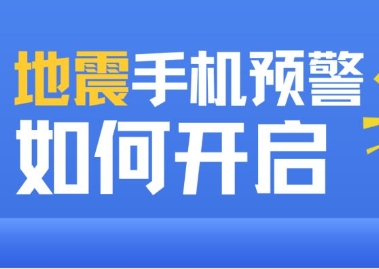 地震手机预警如何开启
