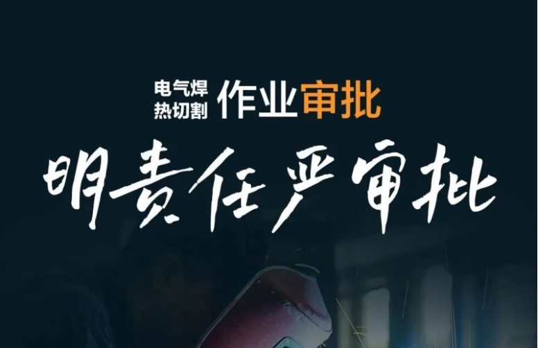 焊割作业安全提示