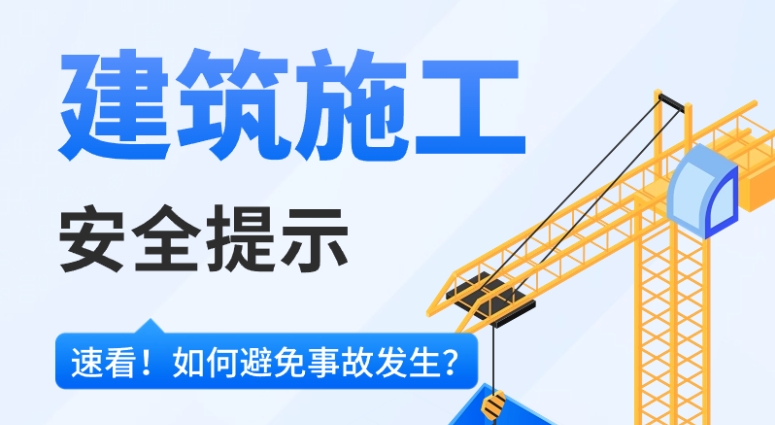 建筑施工安全提示