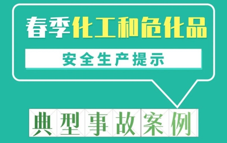春季化工和危化品安全生产提示