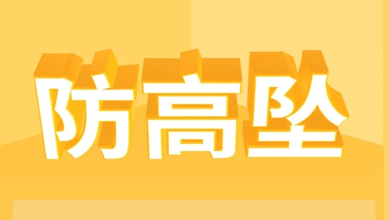 高处作业，这些“不准”请牢记