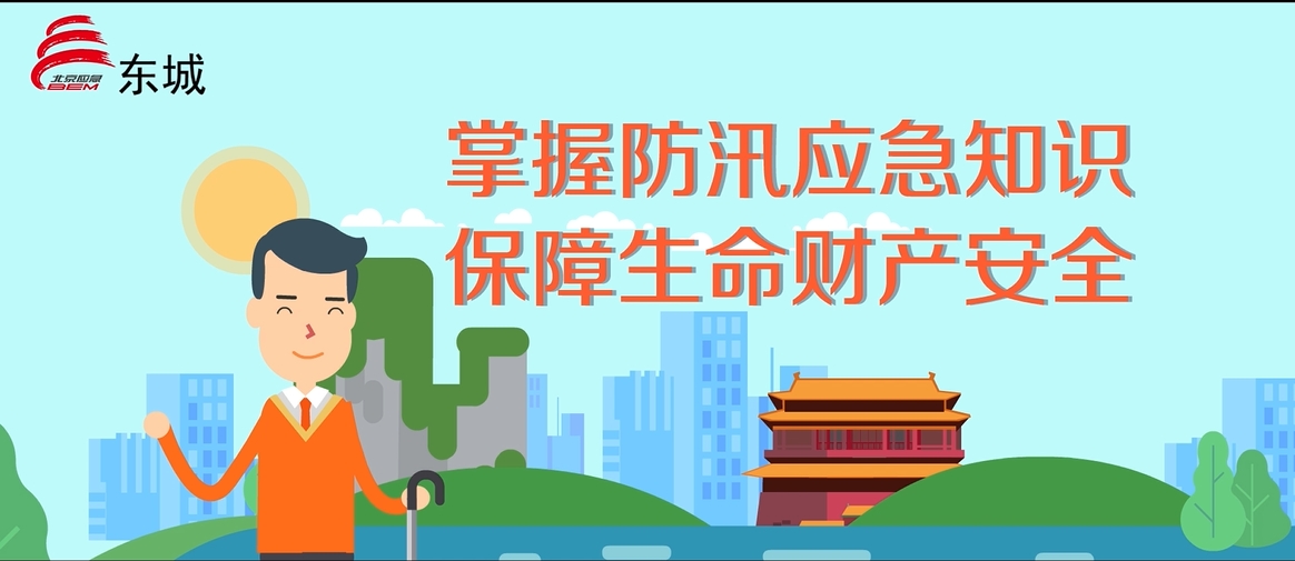 防灾动画