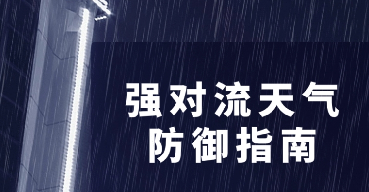 强对流天气防御指南