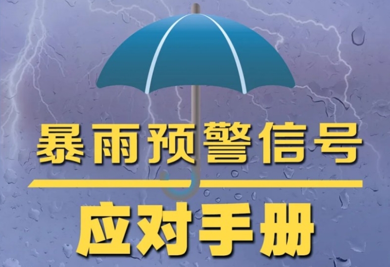 暴雨预警信号应对手册