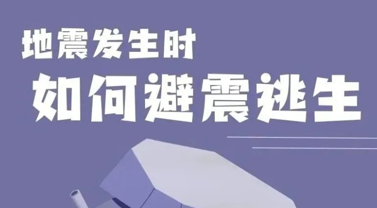 地震发生时，如何避震逃生