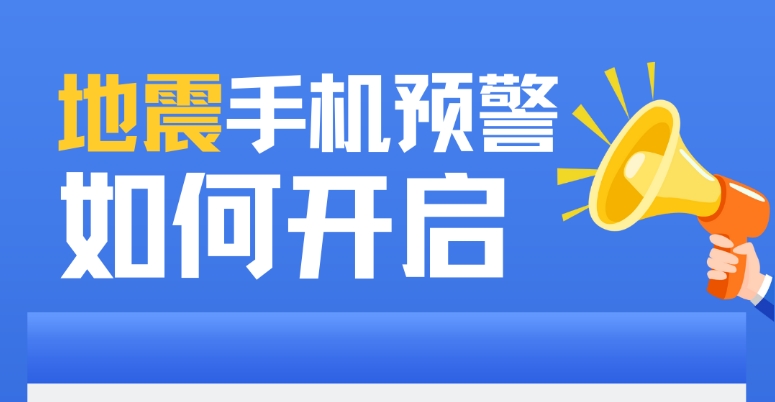 地震手机预警如何开启