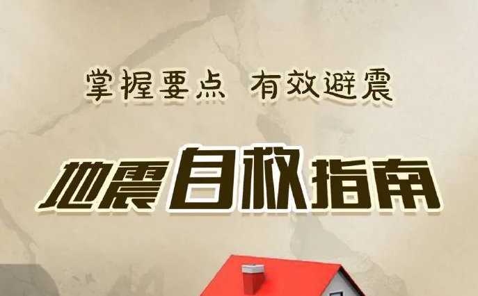 地震自救指南