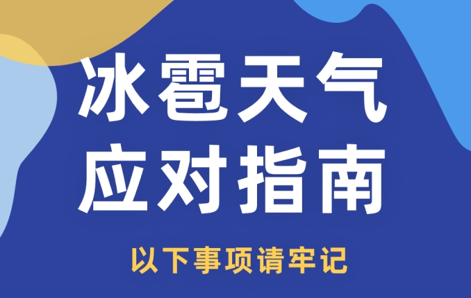 强对流天气“打卡”，冰雹突袭，如何正确应对？