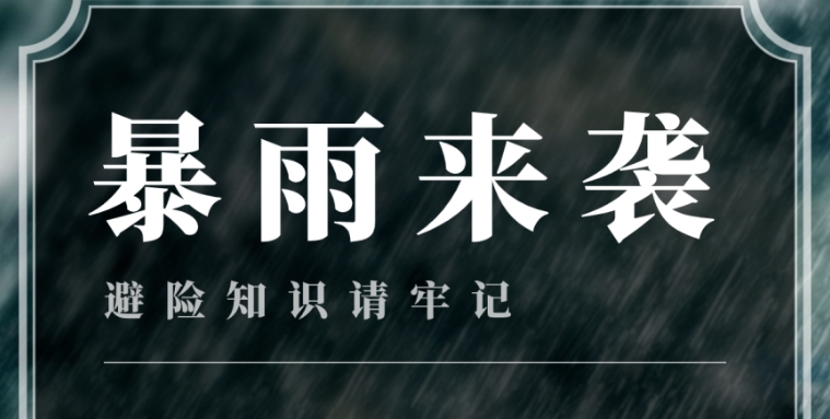 暴雨防御安全指南