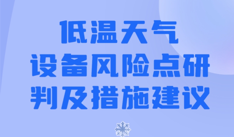 低温天气设备风险点研判及措施建议